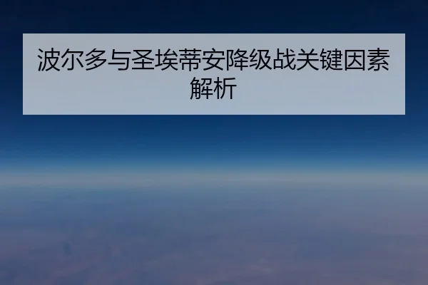 波尔多与圣埃蒂安降级战关键因素解析